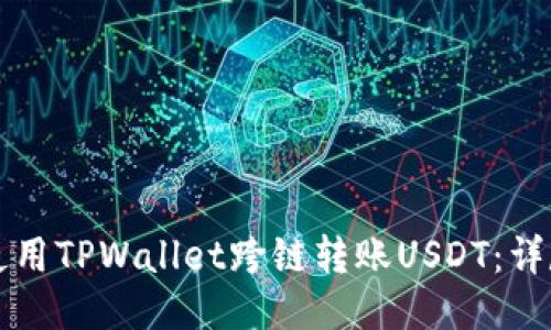 如何使用TPWallet跨链转账USDT：详尽指南