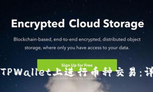 如何在TPWallet上进行币种交易：详细指南