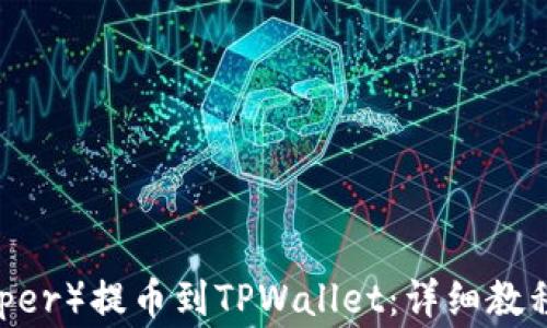 
如何将CSPR（Casper）提币到TPWallet：详细教程与常见问题解答