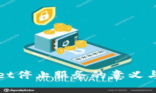 : TPWallet停止服务的意义与影响解析