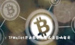 : TPWallet停止服务的意义与影响解析