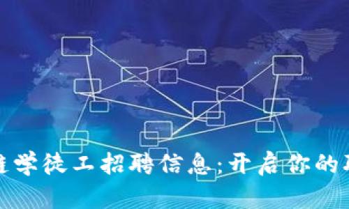 最新区块链学徒工招聘信息：开启你的职业新篇章
