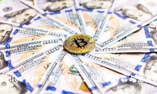 TPWallet官网下载：最新1.3.9版本功能与使用指南