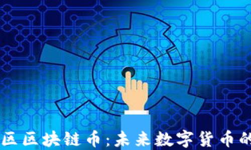 
了解大湾区区块链币：未来数字货币的发展方向