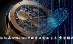 如何在TPWallet中删除自定义节点：完整指南