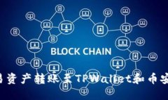 如何将欧易资产转账至TPWallet和币安：详细指南