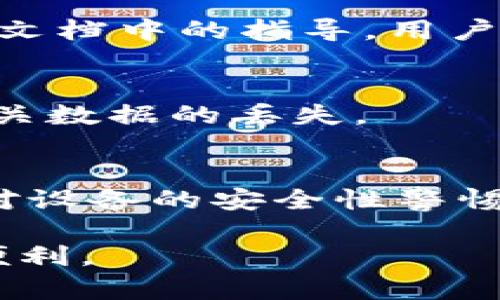 经验丰富的TPWallet用户必读：解决TPWallet各种应用打不开问题的全面指南  
TPWallet, 应用打不开, 钱包问题, 加密货币/guanjianci  

随着加密货币的普及，越来越多的人开始使用钱包应用来存储和管理他们的数字资产。其中，TPWallet作为一个多功能的加密货币钱包，提供了很多用户友好的功能，但在使用过程中，一些用户可能会遇到应用打不开的情况。本指南将深入探讨TPWallet应用打不开的原因及解决方案，并为用户提供丰富的信息和技巧，以期帮助用户他们的TPWallet使用体验。  

一、TPWallet应用打不开的常见原因  
当用户发现TPWallet应用打不开时，首先需要考虑几个常见的问题。  
1. **网络连接问题**：TPWallet需要良好的网络连接才能正常工作。如果网络不稳定，应用可能无法连接到服务器，从而导致打不开。  
2. **应用版本过时**：如果用户使用的TPWallet版本过旧，可能会出现兼容性问题。因此，经常检查更新是非常重要的。  
3. **设备兼容性问题**：某些旧款设备可能无法支持最新版本的TPWallet，这也可能导致应用打不开。  
4. **缓存和数据问题**：应用在使用过程中，可能会积累大量的缓存和数据，这些缓存如果未能得到及时清理，可能会导致应用崩溃或打不开。  
5. **操作系统问题**：用户的设备系统如果存在问题，可能会影响到TPWallet的执行。定期更新操作系统也非常必要。  
6. **安全软件冲突**：一些手机安全软件可能会误认为TPWallet为潜在的安全威胁，从而阻止其运行。  

二、如何解决TPWallet应用打不开的问题  
了解了可能的原因之后，接下来，我们详细探讨解决TPWallet应用打不开的方法。  
1. **检查网络连接**：确保你的设备连接到稳定的互联网。同时，可以尝试重启路由器或者切换到其他网络环境，例如Wi-Fi和流量之间的切换。  
2. **更新TPWallet**：定期检查应用商店，确认TPWallet应用是否需要更新。如需更新，务必下载最新版本以避免不必要的兼容性问题。  
3. **兼容性检查**：用户可以去TPWallet官方网站查看最新版本对设备的兼容性要求，并根据需求进行适当的设备升级。  
4. **清晰应用缓存**：在设置中找到TPWallet，清除缓存和数据。这通常有助于应用的重新启动和流畅运行。  
5. **操作系统更新**：确保你的设备操作系统是最新版本，操作系统的更新可能会修复与TPWallet相关的已知问题。  
6. **安全软件调整**：如果你安装了手机安全软件，可以尝试将TPWallet添加到白名单中，防止其被误杀。  

三、备份和恢复TPWallet的数据  
在解决应用打不开问题的过程中，用户可能会考虑备份其钱包数据以确保数字资产的安全。TPWallet提供了备份功能，用户可以按照以下步骤进行数据备份和恢复：  
1. **创建备份**：在TPWallet中，可以进入“设置”或“钱包管理”页面，找到“备份”选项，按照提示步骤生成备份文件。请务必将备份文件保存在安全的地方。  
2. **恢复钱包**：若应用无法打开，用户可以通过重新安装TPWallet来恢复钱包。在重新安装后，使用备份的助记词或私钥进行恢复。  
3. **安全考虑**：在备份和恢复过程中，请确保不向其他人泄露你的私钥或助记词，这将可能导致资金丢失。  

四、TPWallet的功能介绍  
TPWallet不仅能发送和接收数字资产，还提供多种功能，其用户界面友好，使其成为用户的热门选择。以下是TPWallet的一些主要功能：  
1. **多币种支持**：TPWallet支持多种主流加密货币，包括Bitcoin, Ethereum, 和各种ERC-20代币。  
2. **去中心化交易所功能**：用户可以在TPWallet中直接进行交易，避免了传统中心化交易平台的风险。  
3. **DApp支持**：TPWallet允许用户访问去中心化应用（DApps），用户可以在平台上体验最新的区块链技术。  
4. **安全性**：TPWallet通过多重加密和权限设置，确保用户的数字资产安全。  

五、TPWallet的用户社区与支持  
TPWallet有一个活跃的用户社区，用户可以在网上论坛、社交媒体和Discord群组中寻求帮助。用户交流分享他们的经验与问题，这为其他用户提供了宝贵的学习机会。TPWallet还提供在线客服支持，确保用户在遇到问题时能够及时得到帮助。  

六、常见问题解答  

1. TPWallet为什么总是提示无法连接服务器？  
这通常是由网络问题引起的，用户应检查网络连接，确保网络稳定。在某些情况下，可能是由于TPWallet的服务器正在进行维护或升级，这种情况通常会在一段时间后得到解决。用户可以查看TPWallet的官方社交媒体页面，了解是否有相关维护通知。  

2. 使用TPWallet时，我的私钥是否安全？  
TPWallet在设计时就考虑到了安全性。如果用户妥善管理自己的私钥和助记词，TPWallet是相对安全的。然而，如果这些信息遭到泄露或丢失，可能导致资产的不可恢复，因此用户需牢记这些密钥的保管。  

3. TPWallet支持哪些加密货币？  
TPWallet支持多种主流的加密货币，总体涵盖比特币，以太坊和多种ERC-20代币。用户在使用过程中，可以通过应用内查询最新的支持币种列表。  

4. 如何处理TPWallet中出现的错误代码？  
如果应用中出现错误代码，用户应该首先查找该代码的含义，并根据TPWallet官方网站提供的文档进行处理。通常，错误代码可能与网络、兼容性或应用配置有关，通过遵循文档中的指导，用户能够有效解决问题。  

5. TPWallet可以导出数据吗？如何进行？  
TPWallet允许用户导出部分数据，例如交易记录。用户可以通过应用的“设置”部分找到“导出数据”选项，并按照步骤进行操作。确保在导出文件时，妥善保存和备份，以防相关数据的丢失。  

6. 如何确保我在TPWallet中的资产安全？  
用户可以通过多种方法增强其资产的安全性：定期更新应用，以确保使用最新的安全功能；启用双重认证，以增加额外的安全层；切勿泄露私钥，并定期创建备份。同时，保持对设备的安全性警惕，避免下载可疑应用或点击不明链接。  

通过以上的详细讨论，可以帮助TPWallet用户解决应用打不开的问题，并提供相关解决方案和使用技巧。希望用户能够顺利使用TPWallet，享受到加密货币的无限可能与便利。