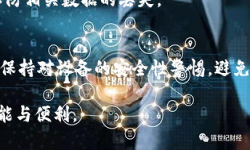 经验丰富的TPWallet用户必读：解决TPWallet各种应用打不开问题的全面指南  
TPWallet, 应用打不开, 钱包问题, 加密货币/guanjianci  

随着加密货币的普及，越来越多的人开始使用钱包应用来存储和管理他们的数字资产。其中，TPWallet作为一个多功能的加密货币钱包，提供了很多用户友好的功能，但在使用过程中，一些用户可能会遇到应用打不开的情况。本指南将深入探讨TPWallet应用打不开的原因及解决方案，并为用户提供丰富的信息和技巧，以期帮助用户他们的TPWallet使用体验。  

一、TPWallet应用打不开的常见原因  
当用户发现TPWallet应用打不开时，首先需要考虑几个常见的问题。  
1. **网络连接问题**：TPWallet需要良好的网络连接才能正常工作。如果网络不稳定，应用可能无法连接到服务器，从而导致打不开。  
2. **应用版本过时**：如果用户使用的TPWallet版本过旧，可能会出现兼容性问题。因此，经常检查更新是非常重要的。  
3. **设备兼容性问题**：某些旧款设备可能无法支持最新版本的TPWallet，这也可能导致应用打不开。  
4. **缓存和数据问题**：应用在使用过程中，可能会积累大量的缓存和数据，这些缓存如果未能得到及时清理，可能会导致应用崩溃或打不开。  
5. **操作系统问题**：用户的设备系统如果存在问题，可能会影响到TPWallet的执行。定期更新操作系统也非常必要。  
6. **安全软件冲突**：一些手机安全软件可能会误认为TPWallet为潜在的安全威胁，从而阻止其运行。  

二、如何解决TPWallet应用打不开的问题  
了解了可能的原因之后，接下来，我们详细探讨解决TPWallet应用打不开的方法。  
1. **检查网络连接**：确保你的设备连接到稳定的互联网。同时，可以尝试重启路由器或者切换到其他网络环境，例如Wi-Fi和流量之间的切换。  
2. **更新TPWallet**：定期检查应用商店，确认TPWallet应用是否需要更新。如需更新，务必下载最新版本以避免不必要的兼容性问题。  
3. **兼容性检查**：用户可以去TPWallet官方网站查看最新版本对设备的兼容性要求，并根据需求进行适当的设备升级。  
4. **清晰应用缓存**：在设置中找到TPWallet，清除缓存和数据。这通常有助于应用的重新启动和流畅运行。  
5. **操作系统更新**：确保你的设备操作系统是最新版本，操作系统的更新可能会修复与TPWallet相关的已知问题。  
6. **安全软件调整**：如果你安装了手机安全软件，可以尝试将TPWallet添加到白名单中，防止其被误杀。  

三、备份和恢复TPWallet的数据  
在解决应用打不开问题的过程中，用户可能会考虑备份其钱包数据以确保数字资产的安全。TPWallet提供了备份功能，用户可以按照以下步骤进行数据备份和恢复：  
1. **创建备份**：在TPWallet中，可以进入“设置”或“钱包管理”页面，找到“备份”选项，按照提示步骤生成备份文件。请务必将备份文件保存在安全的地方。  
2. **恢复钱包**：若应用无法打开，用户可以通过重新安装TPWallet来恢复钱包。在重新安装后，使用备份的助记词或私钥进行恢复。  
3. **安全考虑**：在备份和恢复过程中，请确保不向其他人泄露你的私钥或助记词，这将可能导致资金丢失。  

四、TPWallet的功能介绍  
TPWallet不仅能发送和接收数字资产，还提供多种功能，其用户界面友好，使其成为用户的热门选择。以下是TPWallet的一些主要功能：  
1. **多币种支持**：TPWallet支持多种主流加密货币，包括Bitcoin, Ethereum, 和各种ERC-20代币。  
2. **去中心化交易所功能**：用户可以在TPWallet中直接进行交易，避免了传统中心化交易平台的风险。  
3. **DApp支持**：TPWallet允许用户访问去中心化应用（DApps），用户可以在平台上体验最新的区块链技术。  
4. **安全性**：TPWallet通过多重加密和权限设置，确保用户的数字资产安全。  

五、TPWallet的用户社区与支持  
TPWallet有一个活跃的用户社区，用户可以在网上论坛、社交媒体和Discord群组中寻求帮助。用户交流分享他们的经验与问题，这为其他用户提供了宝贵的学习机会。TPWallet还提供在线客服支持，确保用户在遇到问题时能够及时得到帮助。  

六、常见问题解答  

1. TPWallet为什么总是提示无法连接服务器？  
这通常是由网络问题引起的，用户应检查网络连接，确保网络稳定。在某些情况下，可能是由于TPWallet的服务器正在进行维护或升级，这种情况通常会在一段时间后得到解决。用户可以查看TPWallet的官方社交媒体页面，了解是否有相关维护通知。  

2. 使用TPWallet时，我的私钥是否安全？  
TPWallet在设计时就考虑到了安全性。如果用户妥善管理自己的私钥和助记词，TPWallet是相对安全的。然而，如果这些信息遭到泄露或丢失，可能导致资产的不可恢复，因此用户需牢记这些密钥的保管。  

3. TPWallet支持哪些加密货币？  
TPWallet支持多种主流的加密货币，总体涵盖比特币，以太坊和多种ERC-20代币。用户在使用过程中，可以通过应用内查询最新的支持币种列表。  

4. 如何处理TPWallet中出现的错误代码？  
如果应用中出现错误代码，用户应该首先查找该代码的含义，并根据TPWallet官方网站提供的文档进行处理。通常，错误代码可能与网络、兼容性或应用配置有关，通过遵循文档中的指导，用户能够有效解决问题。  

5. TPWallet可以导出数据吗？如何进行？  
TPWallet允许用户导出部分数据，例如交易记录。用户可以通过应用的“设置”部分找到“导出数据”选项，并按照步骤进行操作。确保在导出文件时，妥善保存和备份，以防相关数据的丢失。  

6. 如何确保我在TPWallet中的资产安全？  
用户可以通过多种方法增强其资产的安全性：定期更新应用，以确保使用最新的安全功能；启用双重认证，以增加额外的安全层；切勿泄露私钥，并定期创建备份。同时，保持对设备的安全性警惕，避免下载可疑应用或点击不明链接。  

通过以上的详细讨论，可以帮助TPWallet用户解决应用打不开的问题，并提供相关解决方案和使用技巧。希望用户能够顺利使用TPWallet，享受到加密货币的无限可能与便利。