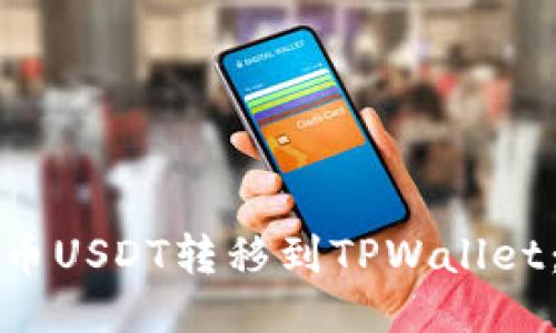 如何将中币USDT转移到TPWallet：详细指南