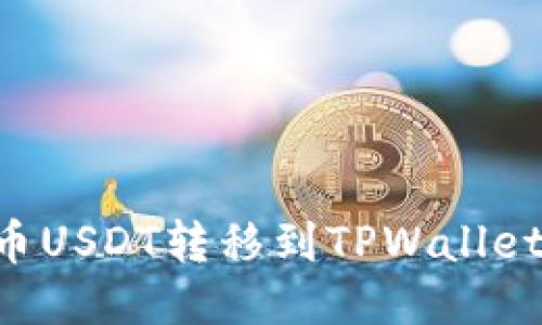 如何将中币USDT转移到TPWallet：详细指南