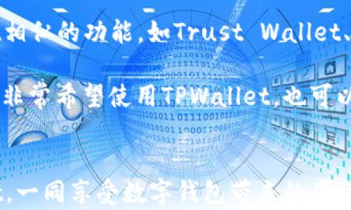 
如何解决华为手机下载TPWallet的问题：全面指导与解决方案

关键词
华为手机, TPWallet, 手机应用, 下载问题

前言
随着数字货币的普及和区块链技术的不断发展，移动钱包（如TPWallet）的使用频率也越来越高。然而，许多华为手机用户在尝试下载TPWallet时，却遇到了种种困难。本文将详细探讨华为手机下载TPWallet的问题及其解决方案，帮助用户顺利安装并使用这款应用。

TPWallet是什么？
TPWallet是一个基于区块链技术的数字钱包，用户可以使用它来存储、管理和交易各种数字资产。TPWallet支持多种加密货币，并提供用户友好的界面，使得数字资产的管理变得更加简单。用户可以通过TPWallet进行资金的转账、收藏夹的设定以及对各类区块链项目的跟踪。随着移动设备的普及，越来越多人希望通过手机进行实时的数字货币管理，因此TPWallet在这个领域得到了广泛的关注。

华为手机下载TPWallet的常见问题
虽然TPWallet对于用户而言有着巨大的吸引力，但也有不少华为手机用户在尝试下载时遇到了问题。这些问题可能是由于多种原因引起的，包括操作系统版本、应用兼容性、网络设置等。接下来，我们将深入分析这一问题的根源，并提供相应的解决方案。

1. 华为手机支持TPWallet吗？
华为手机普遍支持多种应用下载，包括TPWallet。然而，由于TPWallet可能在特定地区或特定系统版本中的兼容性存在问题，用户可能会遇到下载失败的情况。首先，要确保您的华为手机操作系统更新至最新版本。进入“设置”-“系统”-“软件更新”，检查是否有可用的更新。如果有，请立即更新至最新版本，许多软件的兼容性往往与操作系统版本直接相关。

此外，一些应用可能需要特定的硬件支持或权限设置，用户在下载TPWallet时，建议查看官方介绍或论坛，确认自己的设备是否符合要求。

2. 如何在华为手机上找到TPWallet？
华为手机用户在寻找TPWallet时，可以通过多种渠道进行下载。第一种方式是通过华为的应用商店直接搜索“TPWallet”。如果在官方应用商店中找不到相关下载，请尝试以下方式：访问TPWallet的官方网站，通常官方会提供APK文件的下载链接。下载后，请确保从安全的来源获取APK文件，以防出现安全隐患。

通过浏览器搜索TPWallet的下载链接时，请留意网站是否可靠，避免下载到恶意软件或假冒应用。此外，有时候TPWallet可能还会提供其他的下载渠道，如GitHub等开源平台，用户可以根据需要选择适合自己的下载方式。

3. 下载过程中出现错误的原因是什么？
在下载TPWallet的过程中，用户可能会遇到各种错误，例如网络不稳定、存储空间不足或下载链接失效等。网络问题是常见的障碍，建议在进行下载之前，检查您的网络连接是否稳定。可以尝试重启路由器或切换至其他网络，如Wi-Fi或手机信号。

存储空间不足也可能导致下载失败。用户可以通过进入“设置”-“存储”查看当前的可用存储空间，若空间不足，请删除一些不必要的应用或文件，以释放存储空间。此外，定期清理缓存也有助于提升设备性能及下载的成功率。

4. TPWallet需要哪些权限？
TPWallet作为一款数字钱包应用，通常需要一定的权限来正常运行。这些权限包括访问网络、读取设备存储、发送通知等。在安装TPWallet时，系统可能会提示您授予应用特定权限，确保用户在安装过程中核实并允许这些权限，以避免应用无法正常使用。

用户也可以在安装后，通过“设置”-“应用”-“TPWallet”中的权限管理，查看并修改权限设置。若某些权限未被启用，可能会导致应用功能缺失或无法正常操作。

5. 如何解决无法下载的问题？
如果您在华为手机上无法成功下载TPWallet，可以尝试以下几种解决方案：首先，检查您的网络连接是否稳定。检查手机的Wi-Fi或移动数据是否打开，并确保信号强度良好。其次，检查您的设备存储空间，确保有足够的空间来下载新应用。同时，尝试清理应用缓存和数据，可以在“设置”-“存储”-“应用管理”中找到相应选项。

如果以上措施均无效，建议您卸载一些不必要的应用，以释放存储空间并提升设备性能。此外，检查是否有应用更新可用，如果TPWallet本身存在更新，下载时可能会出现版本不兼容的问题，及时更新可能会解决问题。

6. 如果下载失败，有没有其他替代方案？
如果华为用户依然无法通过上述方式下载TPWallet，可以考虑其它替代方案。例如，用户可以寻找与TPWallet功能相似的其他数字钱包应用。市面上有许多钱包应用，提供与TPWallet相似的功能，如Trust Wallet、Coinomi等。这些应用同样表现出色，用户可以根据自己的需求选择合适的应用。

同样，用户也可以使用PC端下载TPWallet，然后通过数据线将其传输至华为手机上。请注意，从未被验证的来源下载的APK文件可能存在风险，所以务必在知名或官方渠道下载。如果您非常希望使用TPWallet，也可以考虑使用其他安卓设备进行下载和设置。

总结
华为手机下载TPWallet的过程可能会面临很多挑战，但通过本文提供的各类解决方案和建议，用户应该能够找到适合自己的下载方式。希望大家能顺利地在华为手机上使用TPWallet，一同享受数字钱包带来的便利和乐趣。如果遇到其他问题，也建议访问TPWallet的社区和论坛，获取更多帮助和支持。
