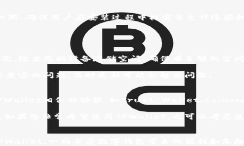 
如何解决华为手机下载TPWallet的问题：全面指导与解决方案

关键词
华为手机, TPWallet, 手机应用, 下载问题

前言
随着数字货币的普及和区块链技术的不断发展，移动钱包（如TPWallet）的使用频率也越来越高。然而，许多华为手机用户在尝试下载TPWallet时，却遇到了种种困难。本文将详细探讨华为手机下载TPWallet的问题及其解决方案，帮助用户顺利安装并使用这款应用。

TPWallet是什么？
TPWallet是一个基于区块链技术的数字钱包，用户可以使用它来存储、管理和交易各种数字资产。TPWallet支持多种加密货币，并提供用户友好的界面，使得数字资产的管理变得更加简单。用户可以通过TPWallet进行资金的转账、收藏夹的设定以及对各类区块链项目的跟踪。随着移动设备的普及，越来越多人希望通过手机进行实时的数字货币管理，因此TPWallet在这个领域得到了广泛的关注。

华为手机下载TPWallet的常见问题
虽然TPWallet对于用户而言有着巨大的吸引力，但也有不少华为手机用户在尝试下载时遇到了问题。这些问题可能是由于多种原因引起的，包括操作系统版本、应用兼容性、网络设置等。接下来，我们将深入分析这一问题的根源，并提供相应的解决方案。

1. 华为手机支持TPWallet吗？
华为手机普遍支持多种应用下载，包括TPWallet。然而，由于TPWallet可能在特定地区或特定系统版本中的兼容性存在问题，用户可能会遇到下载失败的情况。首先，要确保您的华为手机操作系统更新至最新版本。进入“设置”-“系统”-“软件更新”，检查是否有可用的更新。如果有，请立即更新至最新版本，许多软件的兼容性往往与操作系统版本直接相关。

此外，一些应用可能需要特定的硬件支持或权限设置，用户在下载TPWallet时，建议查看官方介绍或论坛，确认自己的设备是否符合要求。

2. 如何在华为手机上找到TPWallet？
华为手机用户在寻找TPWallet时，可以通过多种渠道进行下载。第一种方式是通过华为的应用商店直接搜索“TPWallet”。如果在官方应用商店中找不到相关下载，请尝试以下方式：访问TPWallet的官方网站，通常官方会提供APK文件的下载链接。下载后，请确保从安全的来源获取APK文件，以防出现安全隐患。

通过浏览器搜索TPWallet的下载链接时，请留意网站是否可靠，避免下载到恶意软件或假冒应用。此外，有时候TPWallet可能还会提供其他的下载渠道，如GitHub等开源平台，用户可以根据需要选择适合自己的下载方式。

3. 下载过程中出现错误的原因是什么？
在下载TPWallet的过程中，用户可能会遇到各种错误，例如网络不稳定、存储空间不足或下载链接失效等。网络问题是常见的障碍，建议在进行下载之前，检查您的网络连接是否稳定。可以尝试重启路由器或切换至其他网络，如Wi-Fi或手机信号。

存储空间不足也可能导致下载失败。用户可以通过进入“设置”-“存储”查看当前的可用存储空间，若空间不足，请删除一些不必要的应用或文件，以释放存储空间。此外，定期清理缓存也有助于提升设备性能及下载的成功率。

4. TPWallet需要哪些权限？
TPWallet作为一款数字钱包应用，通常需要一定的权限来正常运行。这些权限包括访问网络、读取设备存储、发送通知等。在安装TPWallet时，系统可能会提示您授予应用特定权限，确保用户在安装过程中核实并允许这些权限，以避免应用无法正常使用。

用户也可以在安装后，通过“设置”-“应用”-“TPWallet”中的权限管理，查看并修改权限设置。若某些权限未被启用，可能会导致应用功能缺失或无法正常操作。

5. 如何解决无法下载的问题？
如果您在华为手机上无法成功下载TPWallet，可以尝试以下几种解决方案：首先，检查您的网络连接是否稳定。检查手机的Wi-Fi或移动数据是否打开，并确保信号强度良好。其次，检查您的设备存储空间，确保有足够的空间来下载新应用。同时，尝试清理应用缓存和数据，可以在“设置”-“存储”-“应用管理”中找到相应选项。

如果以上措施均无效，建议您卸载一些不必要的应用，以释放存储空间并提升设备性能。此外，检查是否有应用更新可用，如果TPWallet本身存在更新，下载时可能会出现版本不兼容的问题，及时更新可能会解决问题。

6. 如果下载失败，有没有其他替代方案？
如果华为用户依然无法通过上述方式下载TPWallet，可以考虑其它替代方案。例如，用户可以寻找与TPWallet功能相似的其他数字钱包应用。市面上有许多钱包应用，提供与TPWallet相似的功能，如Trust Wallet、Coinomi等。这些应用同样表现出色，用户可以根据自己的需求选择合适的应用。

同样，用户也可以使用PC端下载TPWallet，然后通过数据线将其传输至华为手机上。请注意，从未被验证的来源下载的APK文件可能存在风险，所以务必在知名或官方渠道下载。如果您非常希望使用TPWallet，也可以考虑使用其他安卓设备进行下载和设置。

总结
华为手机下载TPWallet的过程可能会面临很多挑战，但通过本文提供的各类解决方案和建议，用户应该能够找到适合自己的下载方式。希望大家能顺利地在华为手机上使用TPWallet，一同享受数字钱包带来的便利和乐趣。如果遇到其他问题，也建议访问TPWallet的社区和论坛，获取更多帮助和支持。