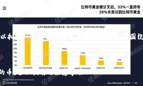 为了满足您的需求，我们可以拟定一个符合大众用户搜索需求的，并围绕这个主题展开详细的内容。

### 和关键词

如何查看别人TPWallet里的币？全面指南与注意事项