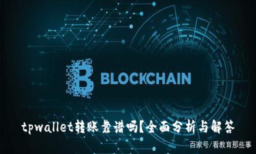 tpwallet转账靠谱吗？全面分析与解答