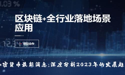 区块链加密货币最新消息：深度分析2023年的发展趋势与前景