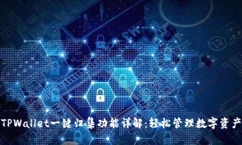 TPWallet一键归集功能详解：轻松管理数字资产