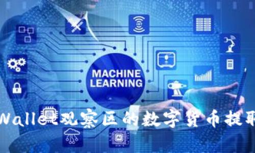 如何将TPWallet观察区的数字货币提取到主钱包