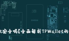 官网下载TPWallet安全吗？全面解析TPWallet的安全性