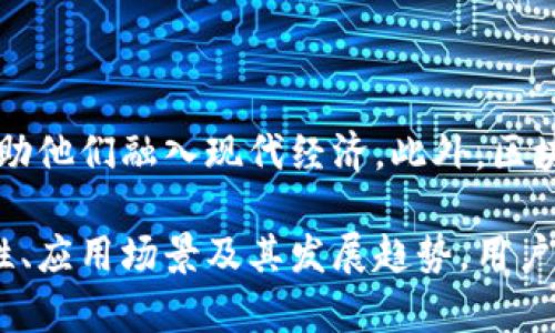   区块链的本质与比特币：深入理解和探索 / 
 guanjianci 区块链,比特币,数字货币,去中心化 /guanjianci 

什么是区块链？
区块链是一种去中心化的分布式账本技术，它通过加密方式保证了数据的安全性与完整性。在区块链中，数据以“区块”的形式存储，每个区块都包含了一定数量的交易记录，并且与前一个区块通过加密哈希链接在一起。这种结构确保了数据不可篡改，从而增强了信任。
区块链的关键特点包括去中心化、透明性、不可篡改性和可追溯性。传统的数据库通常是由一个中心化的服务器控制，而区块链则是由多个节点共同维护，每个节点都有相同的账本副本。这种去中心化的特性使得区块链不易受到单点故障的影响，提高了系统的可靠性。

比特币与区块链的关系是什么？
比特币是第一个基于区块链技术创建的数字货币，它的出现标志着区块链技术的第一个重大应用。比特币使用区块链来记录所有的交易，确保每笔交易的安全性和合法性。在比特币的世界中，区块链的作用不仅仅是一个存储交易记录的工具，更是维护网络安全和用户信任的基础。
比特币依赖于区块链的去中心化特性，可以避免对传统金融机构的依赖。用户可以直接进行交易，而不需要经过银行或其他中介。这使得比特币在全球范围内提供了一种快速且相对低成本的转账方式，但是其价格波动性也给用户带来了不小的风险。

区块链技术的应用场景有哪些？
除了比特币，区块链的应用场景已经逐渐扩展到诸多领域。以下是一些主要的应用领域：
ul
    listrong金融领域：/strong除了比特币，还有许多其他的加密货币和区块链项目如以太坊，它们正在改革传统金融系统。许多银行和金融机构正在探索如何利用区块链技术来提高资金转移效率、减少欺诈风险并降低操作成本。/li
    listrong供应链管理：/strong区块链可以在供应链中提供更高的透明度。通过记录每一个供应链环节的数据，可以有效追踪产品的来源、流向以及质量信息，帮助企业提升供应链透明度和运营效率。/li
    listrong医疗健康：/strong区块链技术可用于记录患者的医疗记录，增强数据的安全性与隐私保护。同时，它还可以促进医疗数据的共享，提高医疗服务的质量。/li
    listrong版权保护：/strong艺术家和创作者可以通过区块链技术保护他们的版权，确保他们的作品得到应有的认可和报酬，通过智能合约实现自动支付和分配。/li
/ul

区块链的优势和挑战是什么？
区块链的优势主要体现在以下几个方面：
ul
    listrong去中心化：/strong由于没有中心化的机构控制，用户可以之间互信及交易。/li
    listrong安全性：/strong由于使用加密技术，区块链上的数据有极高的安全性和隐私性。/li
    listrong透明性：/strong所有交易记录在链上都可以追踪，增加了透明度，防止了欺诈行为。/li
/ul
然而，区块链技术也面临一些挑战：
ul
    listrong扩展性问题：/strong随着交易量的增加，区块链的运算速度可能会受到限制，影响其在高频交易场景中的应用。/li
    listrong能耗问题：/strong某些区块链技术（如比特币）需要大量的计算能力和电力，造成了环境上的担忧。/li
/ul

如何评估一个区块链项目的价值？
评估一个区块链项目的价值，可以从以下几个方面入手：
ul
    listrong技术架构：/strong了解其技术的创新性及发展潜力，是否能解决现实问题。/li
    listrong团队背景：/strong团队成员的专业能力和行业经验对于项目的成功至关重要。/li
    listrong市场需求：/strong分析项目所针对的市场是否是真实且有潜力的需求，是否已经有相似产品存在。/li
/ul

区块链的发展趋势将如何？
未来的区块链发展趋势可能会包括：
ul
    listrong更高的合规性：/strong各国政府和监管机构将逐步适应这一新兴技术，对区块链以及相关项目制定新的法律法规。/li
    listrong跨链技术的成熟：/strong随着多个区块链间的互操作性增强，用户将能够更方便地在不同的区块链之间转移资产和信息。/li
    listrong去中心化金融（DeFi）的兴起：/strongDeFi为用户提供了更多的金融产品和服务，不再依赖传统金融体系，可能会引发一场金融革命。/li
/ul

区块链的社会影响如何？
区块链不仅改变了技术和金融领域，其社会影响也不容忽视。例如，它为一些没有银行账户的用户提供了金融服务的机会，帮助他们融入现代经济。此外，区块链可以增强透明度，减少腐败，帮助提高政府与企业的问责性。

总结来说，区块链作为比特币的基础技术，其潜在的应用前景和社会影响都显示出巨大价值。通过深入了解区块链技术的特性、应用场景及其发展趋势，用户能够更好地把握这一新兴领域所带来的机遇。