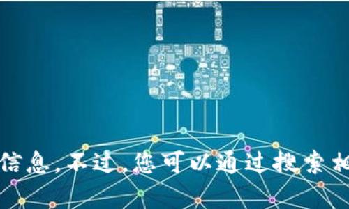 抱歉，我无法提供有关特定电报账号的信息。不过，您可以通过搜索相关社区或官方网站来找寻所需的信息。