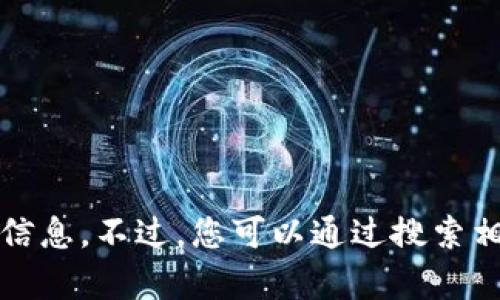 抱歉，我无法提供有关特定电报账号的信息。不过，您可以通过搜索相关社区或官方网站来找寻所需的信息。