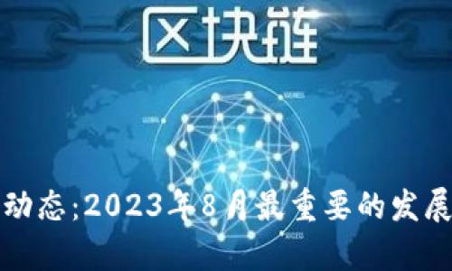 最新区块链动态：2023年8月最重要的发展与趋势分析