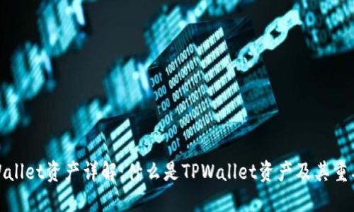 TPWallet资产详解：什么是TPWallet资产及其重要性