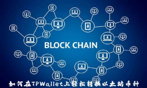 
如何在TPWallet上轻松转换以太坊币种