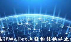 如何在TPWallet上轻松转换以太坊币种