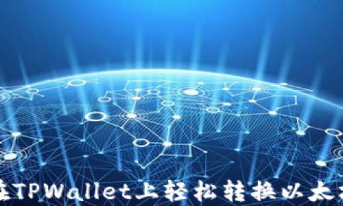 
如何在TPWallet上轻松转换以太坊币种