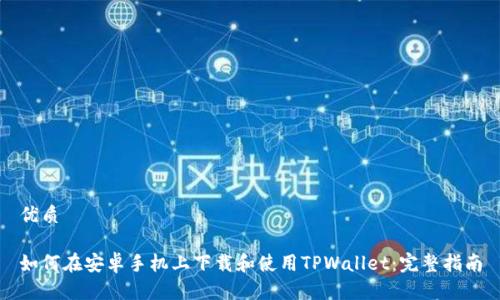 优质

如何在安卓手机上下载和使用TPWallet：完整指南