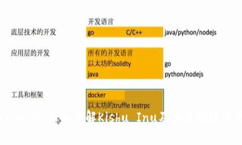 Kishu币：深入了解Kishu Inu及其区块链背景
