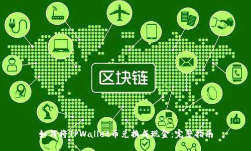 如何将TPWallet币兑换成现金：完整指南
