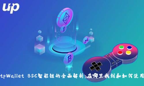 tpWallet BSC智能链的全面解析：在哪里找到和如何使用