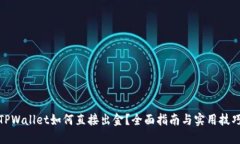 TPWallet如何直接出金？全面指南与实用技巧