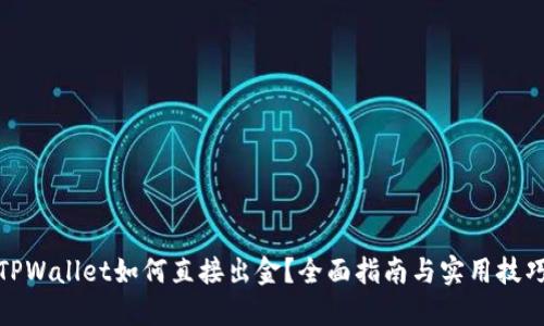 TPWallet如何直接出金？全面指南与实用技巧