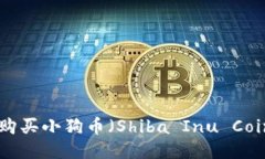 如何使用TPWallet购买小狗币（Shiba Inu Coin）：详细