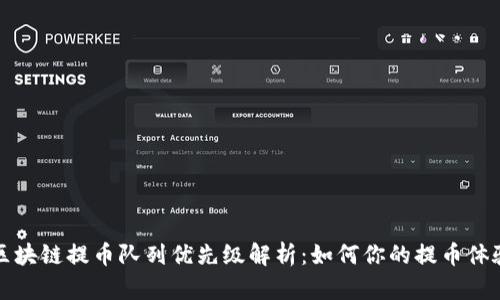 区块链提币队列优先级解析：如何你的提币体验