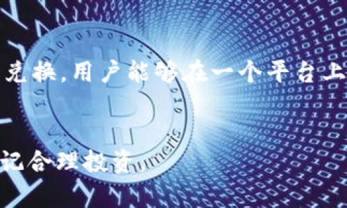   如何在TPWallet中兑换MDX：完全指南 / 
 guanjianci TPWallet, MDX, 兑换, 加密货币 /guanjianci 

在数字货币的世界中，加密货币的交易与兑换是一项常见且重要的活动。TPWallet作为一款安全、易于使用的钱包，支持多种加密货币的存储和交换，其中MDX（Mdex）因其去中心化交易所的优势而受到很多用户的青睐。那么，如何在TPWallet中兑换MDX呢？本文将详细介绍这一过程，并解答与此相关的一些常见问题，帮助用户顺利完成MDX的兑换。

TPWallet简介
TPWallet是一款涵盖了多种链和多种加密资产的钱包应用。它支持Ethereum、Tron、BSC等多个区块链网络，使用户能够安全地存储、发送和接收各种加密货币。同时，TPWallet还支持去中心化交易所（DEX）功能，可以实现用户之间的加密资产直接交换。TPWallet的用户界面友好，操作简单，非常适合新手用户。

MDX的背景了解
MDX是Mdex平台的原生代币，Mdex则是一个高流动性、高效率的去中心化交易平台，专注于为用户提供最佳的交易体验。MDX代币在整个生态系统中扮演着重要的角色，用户可以用其参与治理、支付交易手续费、提供流动性等。鉴于Mdex的普遍应用和MDX代币的需求，很多用户都有兑换MDX的需要。

如何在TPWallet中兑换MDX
要在TPWallet中兑换MDX，用户需遵循以下步骤：
ol
listrong下载并安装TPWallet：/strong前往TPWallet的官方网站或应用商店下载安装包，安装并打开应用程序。/li
listrong创建钱包或导入已有钱包：/strong如果是新用户，可以选择创建新钱包，按提示设定密码并备份助记词。如果是已有钱包用户，可以通过助记词导入。/li
listrong充值资金：/strong在钱包中充值所需兑换的代币（如ETH或USDT），确保你有足够的余额进行兑换。/li
listrong选择兑换功能：/strong在TPWallet的主界面，找到“兑换”或“Swap”选项，点击进入。/li
listrong选择代币：/strong在兑换页面，选择你想要兑换的代币（如ETH或USDT）和目标代币MDX，系统将显示当前汇率。/li
listrong确认兑换：/strong输入你要兑换的金额，确认交易信息无误后，点击“确认”进行交换。/li
listrong完成交易：/strong交易成功后，你将收到MDX代币，查看你的钱包余额确认兑换成功。/li
/ol

可能相关问题

1. TPWallet安全吗？
安全性是数字货币钱包非常重要的指标。TPWallet采取多层次的安全机制来保障用户资产的安全。钱包采用端对端加密技术，用户的私钥保存在本地，无需上传至服务器。此外，TPWallet定期进行安全审计，并对应用进行持续更新，修复潜在的安全漏洞。
用户在使用TPWallet时也应增强个人的安全意识，例如设置复杂的密码和双因素认证，不要随意分享助记词，确保手机及其应用的安全等。此外，使用硬件钱包作为冷存储也是一个不错的选择，这样可以将大部分资产保存在离线环境中，进一步提高安全性。

2. 为什么选择MDX？
MDX作为去中心化交易所Mdex的核心资产，近年来广受关注。首先，Mdex为用户提供了高效的交易处理能力。采用了“双链共识”的方式，将Ethereum和Tron两个网络的优势结合，拥有较高的交易效率和安全性。其次，MDX代币在Mdex平台内具有多种用途，如支付手续费、流动性提供、参与治理等，使持有MDX的用户能够享受更好的交易体验和潜在的盈利机会。
最后，Mdex的流动性挖矿机制吸引了大量用户参与，MDX的使用需求在不断提升。因此，对于希望参与去中心化交易和流动性挖矿的用户而言，MDX是一个值得持有的资产。

3. 兑换MDX时需要注意哪些事项？
在进行MDX兑换时，有几个重要事项需要注意。首先是汇率波动。加密货币市场波动性大，兑换时的汇率可能与实时市场价格存在差异，务必在有利的时机进行兑换。
其次是网络手续费（Gas Fee）。每次交易都需要支付相应的手续费，特别是在网络拥堵时，费用可能会大幅上涨。因此，在兑换前需要确认你的钱包中有足够的余额用于支付这些费用。
最后，确保你选择的代币是兼容的。如果你的目标代币MDX在特定交易所中交易，确保你选择的兑换途径支持该代币。

4. 如何验证兑换是否成功？
验证兑换是否成功可以通过以下方法实现。在TPWallet中，成功交易后通常会收到交易确认的提示。你可以在钱包的“交易记录”中查看具体细节。
此外，你也可以通过区块链浏览器（如Etherscan或Tronscan）查询交易哈希。输入你的钱包地址或交易哈希，能够查看你的交易状态和具体信息，从而确认是否成功完成了MDX的兑换。

5. TPWallet如何进行恢复？
若因设备丢失或意外情况无法访问TPWallet，用户可以通过助记词进行恢复。助记词是在创建钱包时自动生成的12到24个单词的短语，务必妥善保管。
在重新安装TPWallet后，选择“导入钱包”选项，输入助记词，应用将自动生成你的钱包地址及锁定资产。确保在安全的环境中进行这一操作，以防止资产遭到盗取。

6. TPWallet是否支持其他代币交易？
是的，TPWallet支持多种代币的交易和兑换。除了MDX，用户可以在TPWallet中找到Ethereum、BSC、Tron等多个区块链上发行的代币。通过选择相应的链和代币进行兑换，用户能够在一个平台上满足多种交易需求。
TPWallet的多功能性使其成为加密货币用户一种极为方便的选择。对于希望一站式管理多样化资产的用户，TPWallet提供了良好的解决方案。

以上便是在TPWallet中兑换MDX的详细信息及相关问题解答。希望对你进行MDX兑换的过程有所帮助。在参与任何加密货币交易时，请务必保持谨慎，做好功课，并切记合理投资。