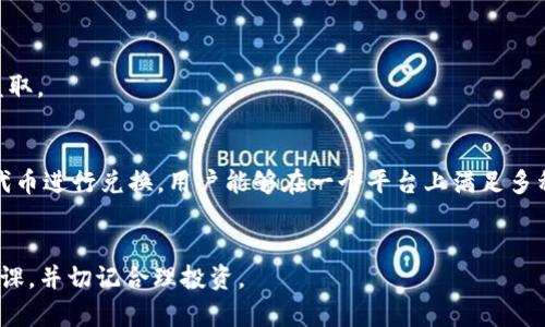   如何在TPWallet中兑换MDX：完全指南 / 
 guanjianci TPWallet, MDX, 兑换, 加密货币 /guanjianci 

在数字货币的世界中，加密货币的交易与兑换是一项常见且重要的活动。TPWallet作为一款安全、易于使用的钱包，支持多种加密货币的存储和交换，其中MDX（Mdex）因其去中心化交易所的优势而受到很多用户的青睐。那么，如何在TPWallet中兑换MDX呢？本文将详细介绍这一过程，并解答与此相关的一些常见问题，帮助用户顺利完成MDX的兑换。

TPWallet简介
TPWallet是一款涵盖了多种链和多种加密资产的钱包应用。它支持Ethereum、Tron、BSC等多个区块链网络，使用户能够安全地存储、发送和接收各种加密货币。同时，TPWallet还支持去中心化交易所（DEX）功能，可以实现用户之间的加密资产直接交换。TPWallet的用户界面友好，操作简单，非常适合新手用户。

MDX的背景了解
MDX是Mdex平台的原生代币，Mdex则是一个高流动性、高效率的去中心化交易平台，专注于为用户提供最佳的交易体验。MDX代币在整个生态系统中扮演着重要的角色，用户可以用其参与治理、支付交易手续费、提供流动性等。鉴于Mdex的普遍应用和MDX代币的需求，很多用户都有兑换MDX的需要。

如何在TPWallet中兑换MDX
要在TPWallet中兑换MDX，用户需遵循以下步骤：
ol
listrong下载并安装TPWallet：/strong前往TPWallet的官方网站或应用商店下载安装包，安装并打开应用程序。/li
listrong创建钱包或导入已有钱包：/strong如果是新用户，可以选择创建新钱包，按提示设定密码并备份助记词。如果是已有钱包用户，可以通过助记词导入。/li
listrong充值资金：/strong在钱包中充值所需兑换的代币（如ETH或USDT），确保你有足够的余额进行兑换。/li
listrong选择兑换功能：/strong在TPWallet的主界面，找到“兑换”或“Swap”选项，点击进入。/li
listrong选择代币：/strong在兑换页面，选择你想要兑换的代币（如ETH或USDT）和目标代币MDX，系统将显示当前汇率。/li
listrong确认兑换：/strong输入你要兑换的金额，确认交易信息无误后，点击“确认”进行交换。/li
listrong完成交易：/strong交易成功后，你将收到MDX代币，查看你的钱包余额确认兑换成功。/li
/ol

可能相关问题

1. TPWallet安全吗？
安全性是数字货币钱包非常重要的指标。TPWallet采取多层次的安全机制来保障用户资产的安全。钱包采用端对端加密技术，用户的私钥保存在本地，无需上传至服务器。此外，TPWallet定期进行安全审计，并对应用进行持续更新，修复潜在的安全漏洞。
用户在使用TPWallet时也应增强个人的安全意识，例如设置复杂的密码和双因素认证，不要随意分享助记词，确保手机及其应用的安全等。此外，使用硬件钱包作为冷存储也是一个不错的选择，这样可以将大部分资产保存在离线环境中，进一步提高安全性。

2. 为什么选择MDX？
MDX作为去中心化交易所Mdex的核心资产，近年来广受关注。首先，Mdex为用户提供了高效的交易处理能力。采用了“双链共识”的方式，将Ethereum和Tron两个网络的优势结合，拥有较高的交易效率和安全性。其次，MDX代币在Mdex平台内具有多种用途，如支付手续费、流动性提供、参与治理等，使持有MDX的用户能够享受更好的交易体验和潜在的盈利机会。
最后，Mdex的流动性挖矿机制吸引了大量用户参与，MDX的使用需求在不断提升。因此，对于希望参与去中心化交易和流动性挖矿的用户而言，MDX是一个值得持有的资产。

3. 兑换MDX时需要注意哪些事项？
在进行MDX兑换时，有几个重要事项需要注意。首先是汇率波动。加密货币市场波动性大，兑换时的汇率可能与实时市场价格存在差异，务必在有利的时机进行兑换。
其次是网络手续费（Gas Fee）。每次交易都需要支付相应的手续费，特别是在网络拥堵时，费用可能会大幅上涨。因此，在兑换前需要确认你的钱包中有足够的余额用于支付这些费用。
最后，确保你选择的代币是兼容的。如果你的目标代币MDX在特定交易所中交易，确保你选择的兑换途径支持该代币。

4. 如何验证兑换是否成功？
验证兑换是否成功可以通过以下方法实现。在TPWallet中，成功交易后通常会收到交易确认的提示。你可以在钱包的“交易记录”中查看具体细节。
此外，你也可以通过区块链浏览器（如Etherscan或Tronscan）查询交易哈希。输入你的钱包地址或交易哈希，能够查看你的交易状态和具体信息，从而确认是否成功完成了MDX的兑换。

5. TPWallet如何进行恢复？
若因设备丢失或意外情况无法访问TPWallet，用户可以通过助记词进行恢复。助记词是在创建钱包时自动生成的12到24个单词的短语，务必妥善保管。
在重新安装TPWallet后，选择“导入钱包”选项，输入助记词，应用将自动生成你的钱包地址及锁定资产。确保在安全的环境中进行这一操作，以防止资产遭到盗取。

6. TPWallet是否支持其他代币交易？
是的，TPWallet支持多种代币的交易和兑换。除了MDX，用户可以在TPWallet中找到Ethereum、BSC、Tron等多个区块链上发行的代币。通过选择相应的链和代币进行兑换，用户能够在一个平台上满足多种交易需求。
TPWallet的多功能性使其成为加密货币用户一种极为方便的选择。对于希望一站式管理多样化资产的用户，TPWallet提供了良好的解决方案。

以上便是在TPWallet中兑换MDX的详细信息及相关问题解答。希望对你进行MDX兑换的过程有所帮助。在参与任何加密货币交易时，请务必保持谨慎，做好功课，并切记合理投资。