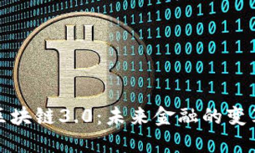 虚拟币区块链3.0：未来金融的变革与机遇