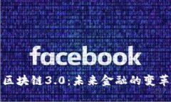 虚拟币区块链3.0：未来金融的变革与机遇