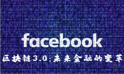 虚拟币区块链3.0：未来金融的变革与机遇