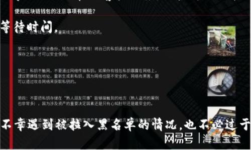    如何处理在TPWallet买币时被拉入黑名单的问题  / 
 guanjianci  TPWallet, 买币, 黑名单, 加密货币  /guanjianci 

### TPWallet简介

TPWallet是一个多功能的去中心化钱包，旨在为用户提供安全、便捷的加密货币管理和交易服务。在其平台上，用户不仅可以存储多种类型的数字资产，还可以通过内置的交易功能进行购买和兑换。然而，随着加密货币市场的迅速发展，TPWallet用户也面临一些挑战，尤其是关于黑名单的相关问题。

### 什么是黑名单

在加密货币的交易和使用中，黑名单通常指的是一个账户或地址由于某种原因被列为不可信或可疑。这意味着该账户可能被限制进行交易、提取或其他活动。TPWallet作为一个去中心化的工具，会根据用户的行为、资金来源、交易历史等多方面的数据，来监管和维护平台的安全性。

### 被拉入黑名单的原因

当用户在TPWallet上进行买币交易时，如果由于某种原因被拉入黑名单，通常有以下几种可能的原因：

#### 1. 交易行为异常

TPWallet会监控用户的交易模式，对异常交易行为（如频繁的小额交易或大额资金突然转入转出）进行标记。如果用户的行为与其历史活动不符，可能会受到自动化系统的警告并被临时拉入黑名单。

#### 2. 可疑资金来源

TPWallet在处理转账和交易时，通常会检查资金的来源。如果发现资金可能与洗钱、欺诈或其他非法活动相关，平台会主动将该账户列入黑名单，以保证其他用户的安全。

#### 3. 用户申诉

有时，其他用户可能会对某个账户进行投诉或举报。TPWallet可能会根据这些举报进行初步调查。如果发现用户的行为存在问题，可能会将其列入黑名单。

#### 4. 未遵循KYC/AML政策

Many crypto wallets, including TPWallet, require users to comply with Know Your Customer (KYC) and Anti-Money Laundering (AML) policies. If a user fails to provide necessary identification or documentation, their account might be flagged, and they may face blacklisting.

### 被拉入黑名单后的影响

无论是因何原因被拉入黑名单，用户可能会遇到以下几种情况：

#### 1. 交易限制

被黑名单的用户无法进行任何形式的买入、卖出、转账等操作。这对需要进行频繁交易的用户来说，无疑是一个巨大的打击。

#### 2. 资产冻结

在一些情况下，用户的资产可能会被临时冻结，这意味着用户无法提取或使用其加密货币。尤其是在急需用钱的情况下，这会造成心理压力。

#### 3. 信用损失

一旦被列入黑名单，用户的信用评级可能会受到影响，尤其在早期的加密货币世界，信用记录会影响未来的交易和投资。

### 如何解决被拉黑的问题

若用户在TPWallet上被拉黑，解决这一问题的步骤如下：

#### 1. 查看通知或邮件

首先，用户应查看TPWallet的通知或注册邮箱，以确认是否收到关于黑名单的相关信息。有时，平台会提供理由及所需的补救措施。

#### 2. 提交申诉

如果用户认为自己被错误地拉入黑名单，应该通过TPWallet的客户支持渠道提交申诉。提供必要的证据和信息，例如交易记录、身份验证文件等，以支持你的说法。

#### 3. 遵循程序

在申诉过程中，务必遵循TPWallet的指示。可能需要完成KYC或提供其他所需的信息，确保平台能够准确核实用户身份。

#### 4. 改变交易习惯

审核通过后，用户应调整自己的交易习惯，以避免再次进入黑名单。例如，保持交易的透明性，确保资金来源合法。

### 可能相关的问题

在讨论TPWallet用户可能面临的挑战时，以下六个问题常常引人关注：

#### 如何确认是否真的被拉入黑名单？

用户需要通过多种方式确认自己是否被TPWallet拉入黑名单。首先，可以尝试登录账户，观察是否可以正常进行交易。如果账户功能受限，通常会有提示信息。此外，用户也可以查看是否收到了来自TPWallet的邮件通知，邮件里可能明确说明了账户状态和被拉黑的原因。

如果不确定，可以直接联系客服，通过提供账户信息询问自已的状态。客服通常会提供帮助，确认账户是否在黑名单中以及具体原因。

同时，强烈建议用户在任何交易之前仔细检查其交易历史，确保没有异常交易记录因为这些可能是导致被拉黑的重要因素。如果查找到一些异常，其内容可能会帮助用户在与客服沟通时更好地解释问题。

#### 掌握KYC的要求有哪些？

KYC（Know Your Customer）是指金融行业为了遵守法规而强制进行的客户身份验证过程。TPWallet及其他加密货币平台通常要求用户在创建账户时提交包括身份证明文件（如护照、驾照等）以及住址证明的个人信息。

对于不同的用户，要求可能会有所不同，例如某些地区的法律法规可能要求更严格的身份验证。因此，建议用户在注册账户时仔细阅读相关的KYC政策，并提供准确的信息以避免后续问题。

如果在使用过程中需要更新KYC信息，通常用户也可以在账户设置页找到相关功能，及时更新自己的信息。在此过程中务必确保提供的文件清晰且有效，以提高审核效率。

同时，用户也应该定期检查自己的KYC状态，确保始终符合平台要求。

#### 被黑名单后，资金如何处理？

若用户已被拉入黑名单，那么其账户内的资金将受到限制。具体而言，用户将无法进行任何形式的买入、卖出、转账或提现操作。这段时期内，用户应及时联系TPWallet的客户支持以了解如何撤回资金。

通常情况下，在用户提交申诉并获得审核通过后，TPWallet将恢复账户的交易功能。用户在此过程中应保留所有相关的交易记录、邮件和申诉文件，从而使得后续的沟通更加顺畅。

然而在某些情况下，如果账户因涉嫌违法活动而遭到封锁，那么用户的资金可能会被冻结，平台可能会进行进一步的调查。这种情况下，用户需要耐心等待结果，同时展开自我保护措施，例如确保不再进行可疑交易。

通常情况下，在资金得到解封后，用户应重新审视其资金使用方式，确保未来交易符合法规要求，以避免再次入黑名单。

#### 如何确保在TPWallet交易时不被黑名单？

为了确保在TPWallet交易时不被拉入黑名单，用户可以采取一系列措施。例如，要确保所有交易都是清晰且透明的，资金来源必须合法。特别是在进行大额交易之前，用户应保持交易记录的良好预算，同时考虑到资金流动的背景，避免使用可疑来源的资金进行交易。

其次，用户应该遵循平台的所有规定，包括KYC和AML政策。在注册时详细阅读相关条款，并确保所提供的信息是准确的。此外，交易过程中，要注意升级自己的安全措施，例如启用两步验证，以增强账户的安全性。

另外，用户也应保持警惕，不要随意参与某些高风险或看似过于优厚的投资项目，以免由于交易异常而引起平台的留意。在交易之前，最好做到实地了解项目的详细信息、背景和信誉，包括任何可能的风险。

#### 如何与TPWallet客服联系？

如果用户在TPWallet上遇到问题并需与客服交流，TPWallet提供了多种联系方式，包括电子邮件、在线客服以及社交媒体等途径。

首先，用户可以访问TPWallet的官方网站，并查看“联系我们”页面，以找到相应的联系方式。此外，许多平台还会在社交媒体（如Twitter、Telegram等）上提供在线客户服务，用户可以直接通过社交平台进行互动。

在联系客户服务时，用户最好尽量提供详细的信息，包括用户ID、遇到的问题及任何可能的交易记录。这样能够帮助客服更高效地处理问题，缩短等待时间。

同时，使用TPWallet的官方网站或官方社交媒体进行联系可以确保用户得到的信息是安全可靠的，避免因为诈骗陷阱而造成不必要的损失。

### 结论

TPWallet作为一个加密货币交易与管理工具，自然不是完全无懈可击的。在使用过程中，用户需要保持警惕，并严格遵循平台的规定与流程。如果不幸遇到被拉入黑名单的情况，也不必过于慌张，只需按照流程进行申诉并认真对待，问题总会得到解决。