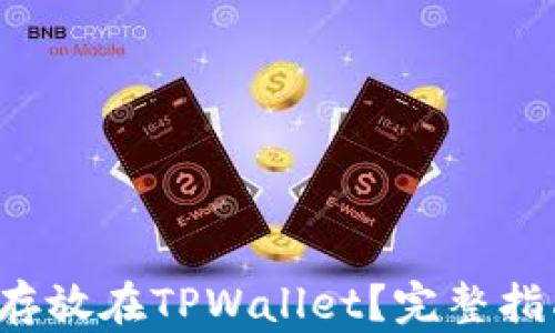 
如何将FIL币存放在TPWallet？完整指南与实用技巧