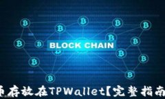 如何将FIL币存放在TPWallet？完整指南与实用技巧