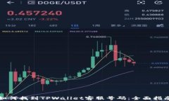 如何找到TPWallet客服号码：全面指南