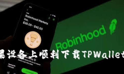 如何在苹果设备上顺利下载TPWallet：详细指南