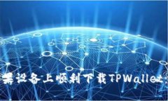 如何在苹果设备上顺利下载TPWallet：详细指南