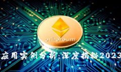区块链最新动态与应用实例分析：深度揭秘2023年